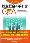 2025年版 株主総会の手引き なるほどQ&A