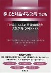 株主と対話する企業 第2版 「対話」による企業価値創造と大競争時代のIR・SR