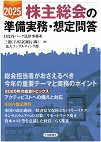 2025年 株主総会の準備実務・想定問答