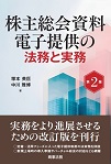 株主総会資料電子提供の法務と実務