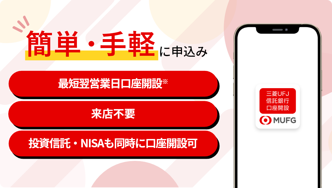 簡単・手軽に申込み 最短翌営業日口座開設※ 来店不要 投資信託・NISAも同時に口座開設可