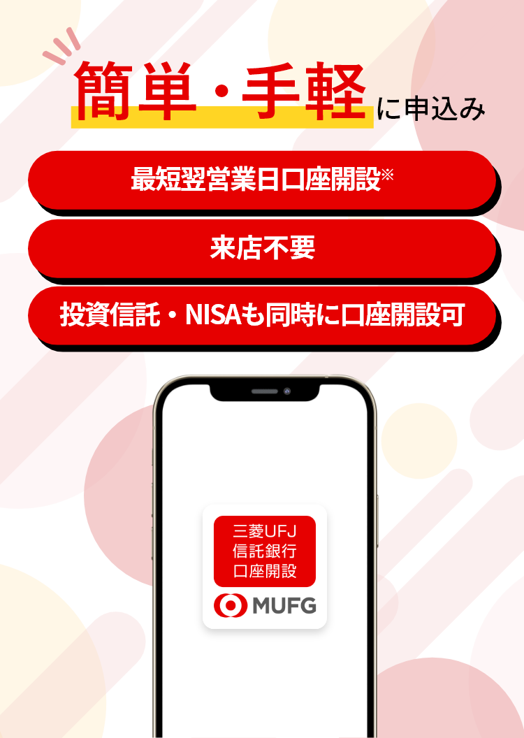 簡単・手軽に申込み 最短翌営業日口座開設※ 来店不要 投資信託・NISAも同時に口座開設可