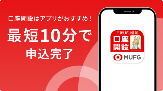 口座開設はアプリがおすすめ! 最短10分で申込完了