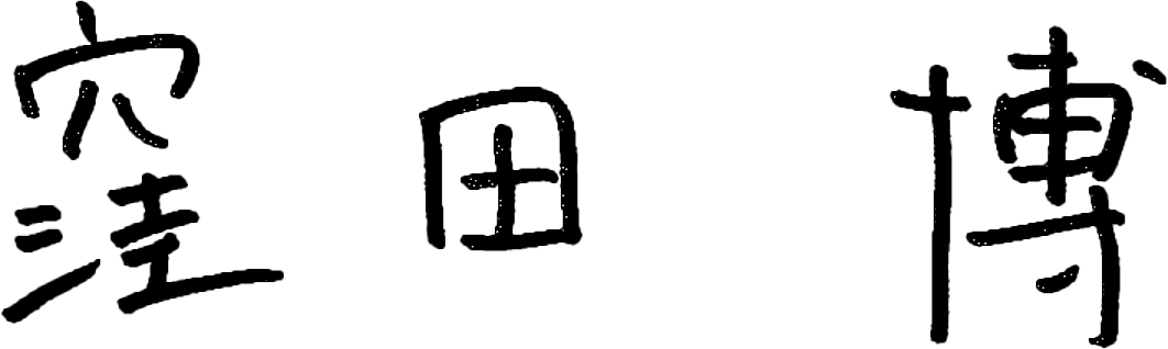 窪田 博