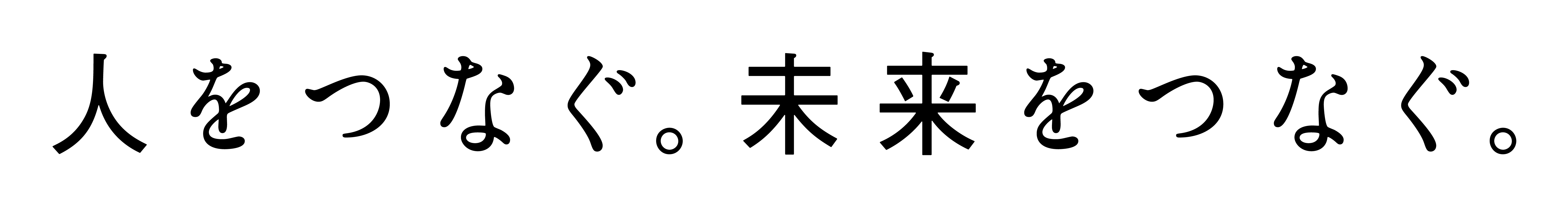 人をつなぐ。未来をつなぐ