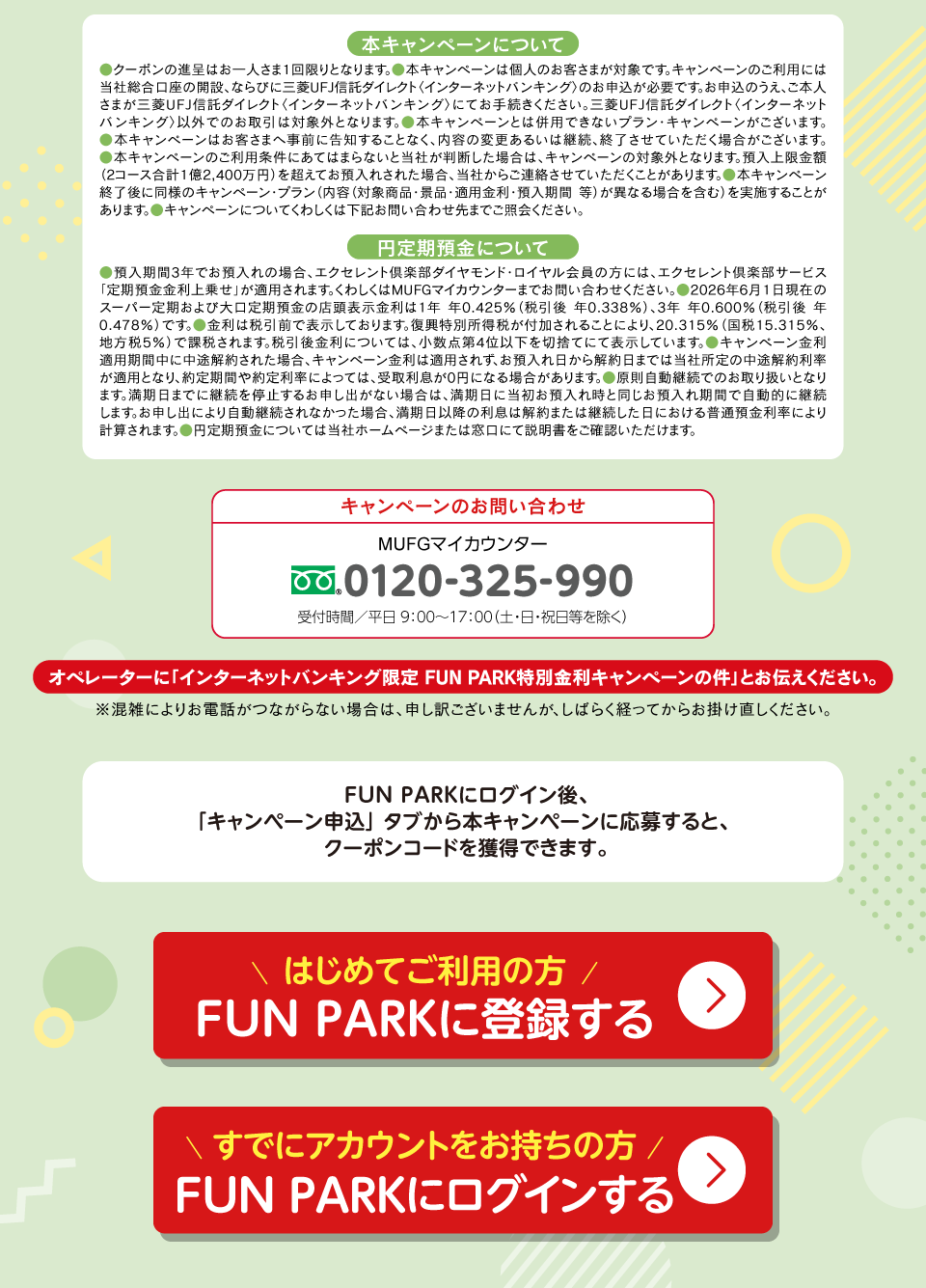 三菱 東京 ufj 銀行 定期 預金 キャンペーン