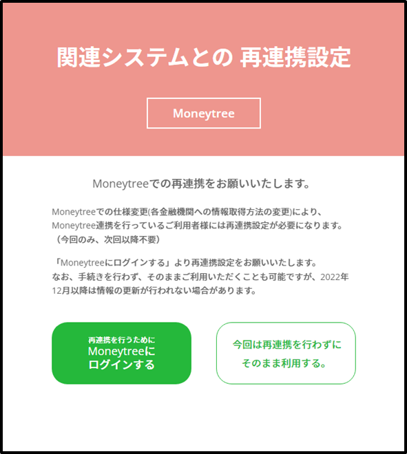 ֘AVXeƂ ĘAgݒ Moneytree Moneytreeł̍ĘAg肢܂B Moneytreeł̎dlύXieZ@ււ̏擾@̕ύXjɂAMoneytreeAgsĂ邲pҗlɂ͍ĘAgݒ肪KvɂȂ܂Bî݁Aȍ~svj uMoneytreeɃOCvĘAgݒ肢܂B ȂA葱s킸Â܂܂pƂ\łA2022N12ȍ~͏̍XVsȂꍇ܂B ĘAgs߂MoneytreeɃOC ͍ĘAgs킸ɂ̂܂ܗpB