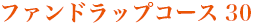 ラッププラン20