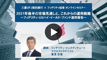 三菱ＵＦＪ信託銀行×フィデリティ投信オンラインセミナー