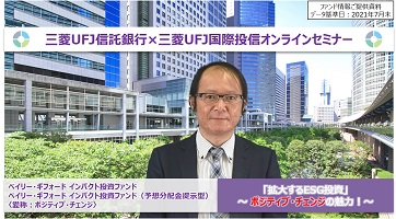 三菱ＵＦＪ信託銀行×三菱ＵＦＪ国際投信オンラインセミナー
