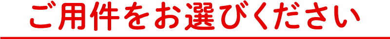 ご用件をお選びください