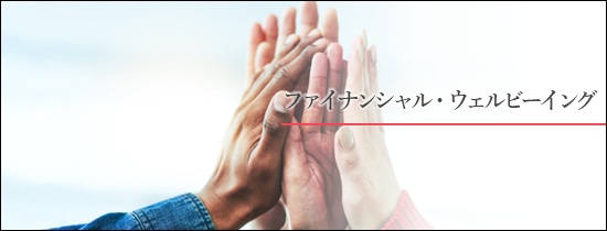 ファイナンシャル・ウェルビーイング