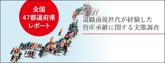全国47都道府県レポート 退職前後世代が経験した資産承継に関する実態調査