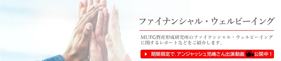 ファイナンシャル・ウェルビーイング MUFG資産形成研究所のファイナンシャル・ウェルビーイングに関するレポートなどをご紹介します。 期間限定で、アンジャッシュ児嶋さん出演動画公開中!