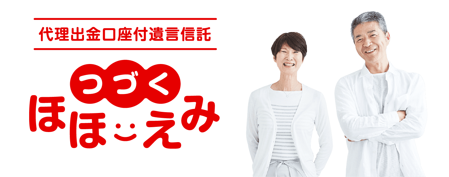 代理出金口座付遺言信託 つづくほほえみ