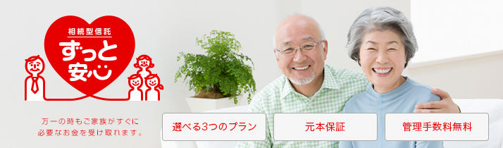相続型信託 ずっと安心信託 三菱ｕｆｊ信託銀行