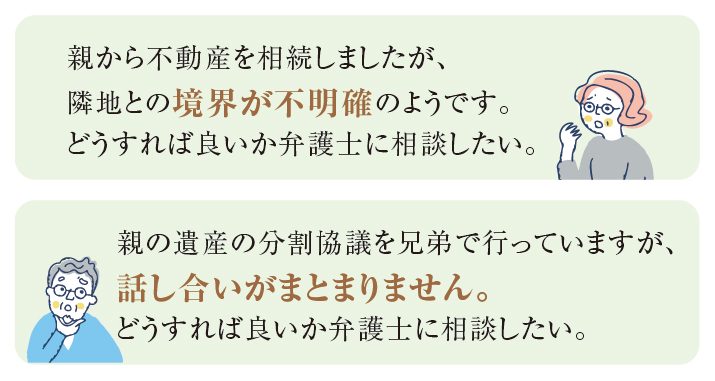 親から不動産を相続しましたが、隣地との境界が不明確のようです。どうすれば良いか弁護士に相談したい。 親の遺産の分割協議を兄弟で行っていますが、話し合いがまとまりません。どうすれば良いか弁護士に相談したい。