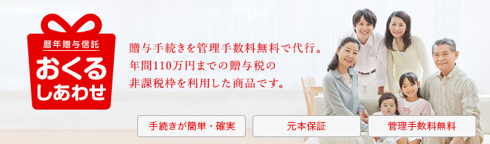 暦年贈与信託 おくるしあわせ：三菱ＵＦＪ信託銀行