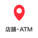 店舗・ATM