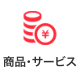 商品・サービス