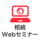 相続Webセミナー
