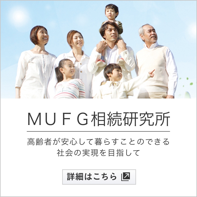 ＭＵＦＧ相続研究所 高齢者が安心して暮らすことのできる社会の実現を目指して