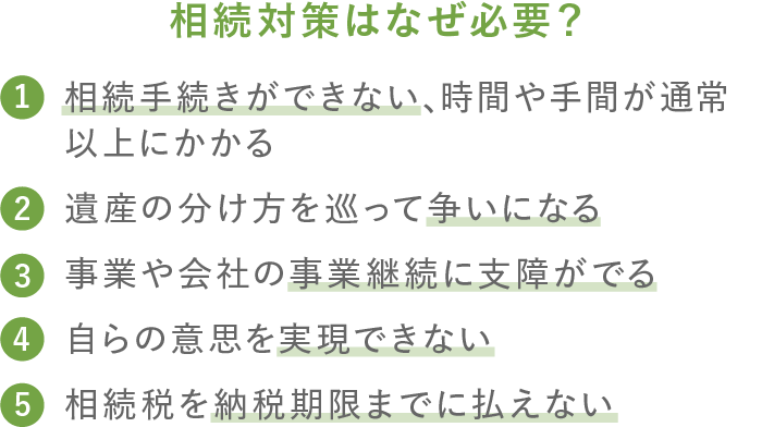 相続対策はなぜ必要?