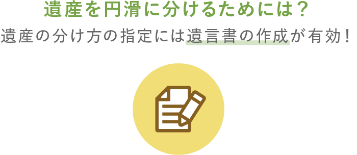 遺産を円滑に分けるためには?