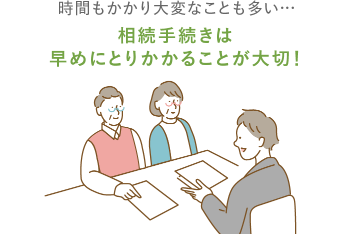 相続手続きは早めにとりかかることが大切!