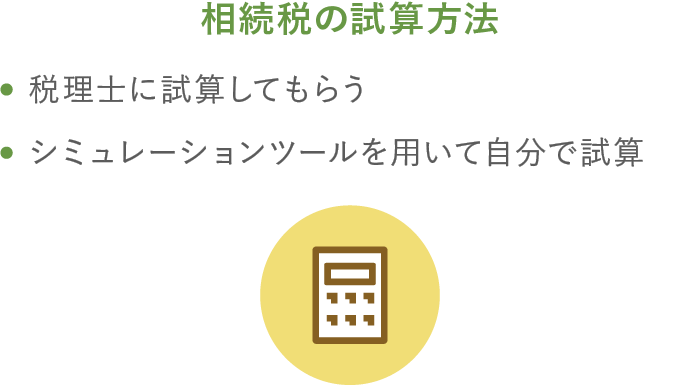 相続税の試算方法