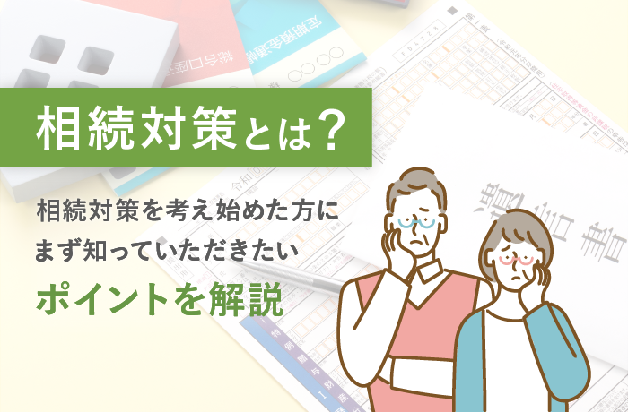 相続対策を考え始めた方にまず知っていただきたい〜相続対策って必要?何をやっておくといいの?〜