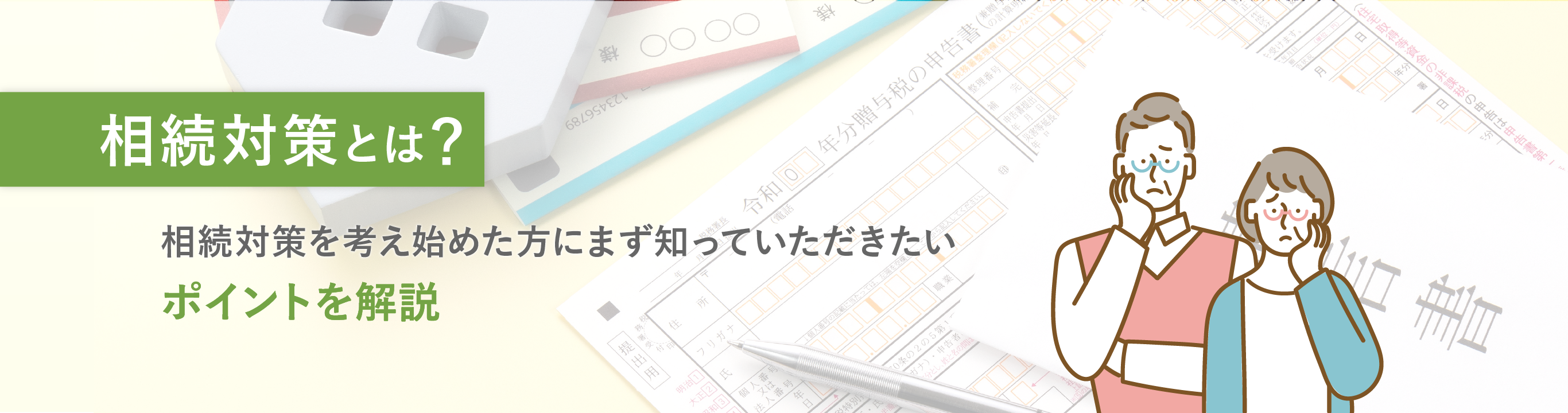 相続対策を考え始めた方にまず知っていただきたい〜相続対策って必要?何をやっておくといいの?〜