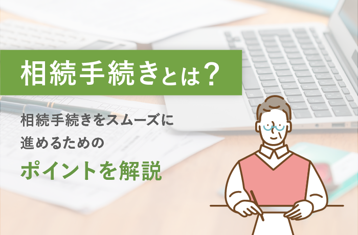 相続手続きって何が大変?