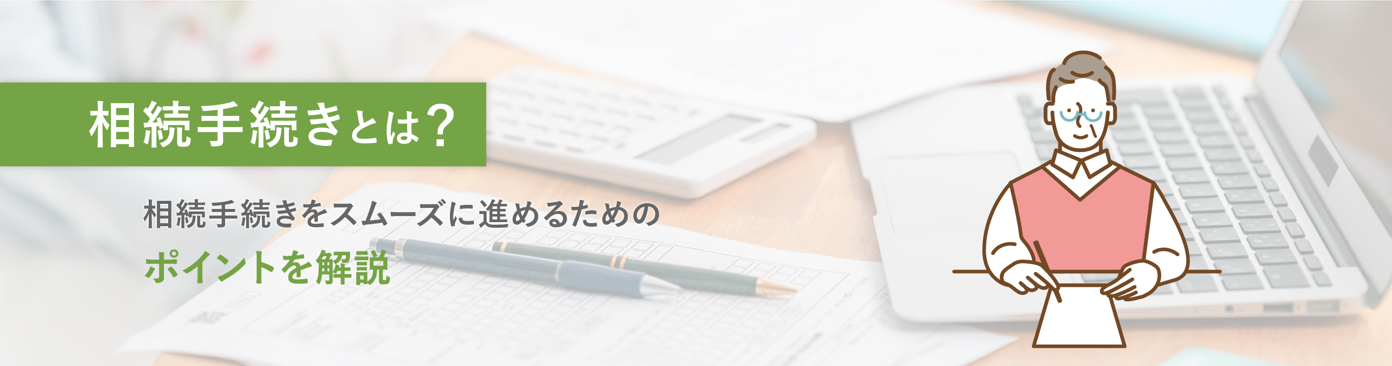 相続手続きって何が大変?