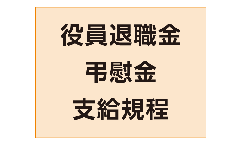 「役員退職金」「弔慰金」支給規定イメージ