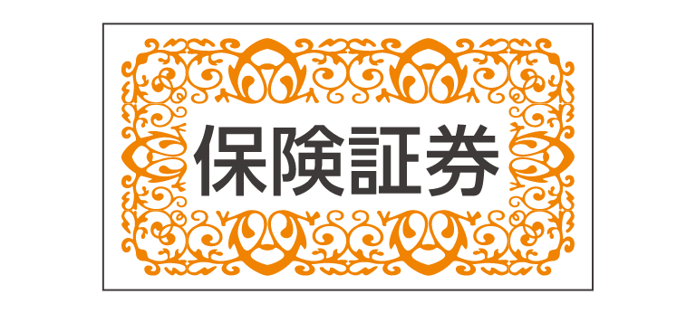 保険証券のイメージ