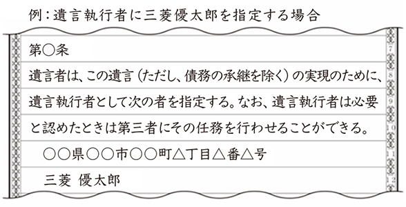 例:遺言執行者に三菱優太郎を指定する場合