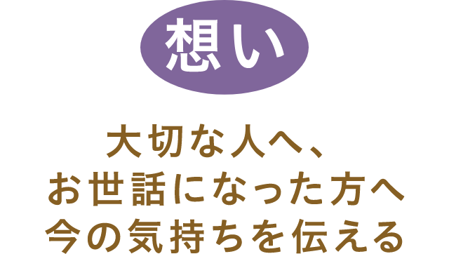 「想い」大切な方へ、お世話になった方へ今の気持ちを伝える