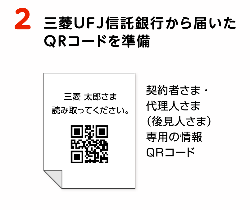 2 三菱ＵＦＪ信託銀行から届いたQRコードを準備