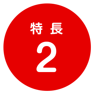 特長2