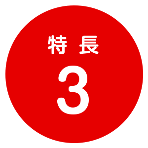 特長3