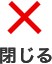 閉じる