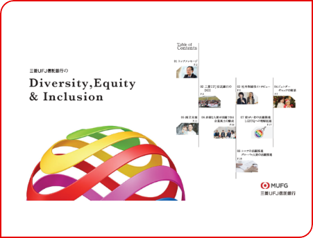 三菱ＵＦＪ信託銀行のDiversity,Equity&Inclusion