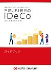 三菱ＵＦＪ銀行のiDeCo[個人型確定拠出年金] ガイドブック