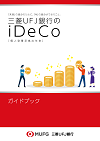 確定 銀行 三菱 拠出 年金 ufj 三菱UFJ銀行のiDeCo(確定拠出年金)の手数料やおすすめ商品