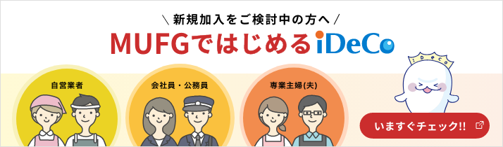 三菱 ufj 銀行 確定 拠出 年金