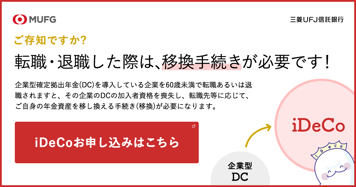 確定 信託 銀行 三菱 拠出 年金 ufj 確定拠出年金の選び方❗️こんな運用商品は選んではいけない❗️