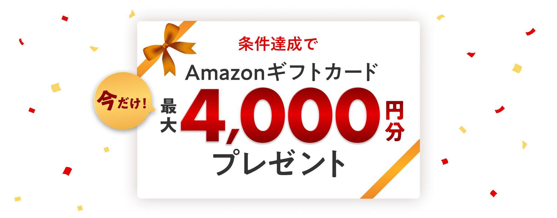 �������I�����B����Amazon�M�t�g�J�[�h�ő�4,000�~���v���[���g