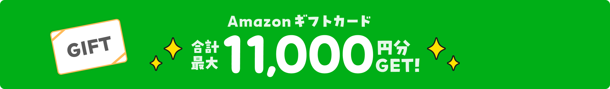 Amazon�M�t�g�J�[�h���v�ő�11,000�~��GET�I