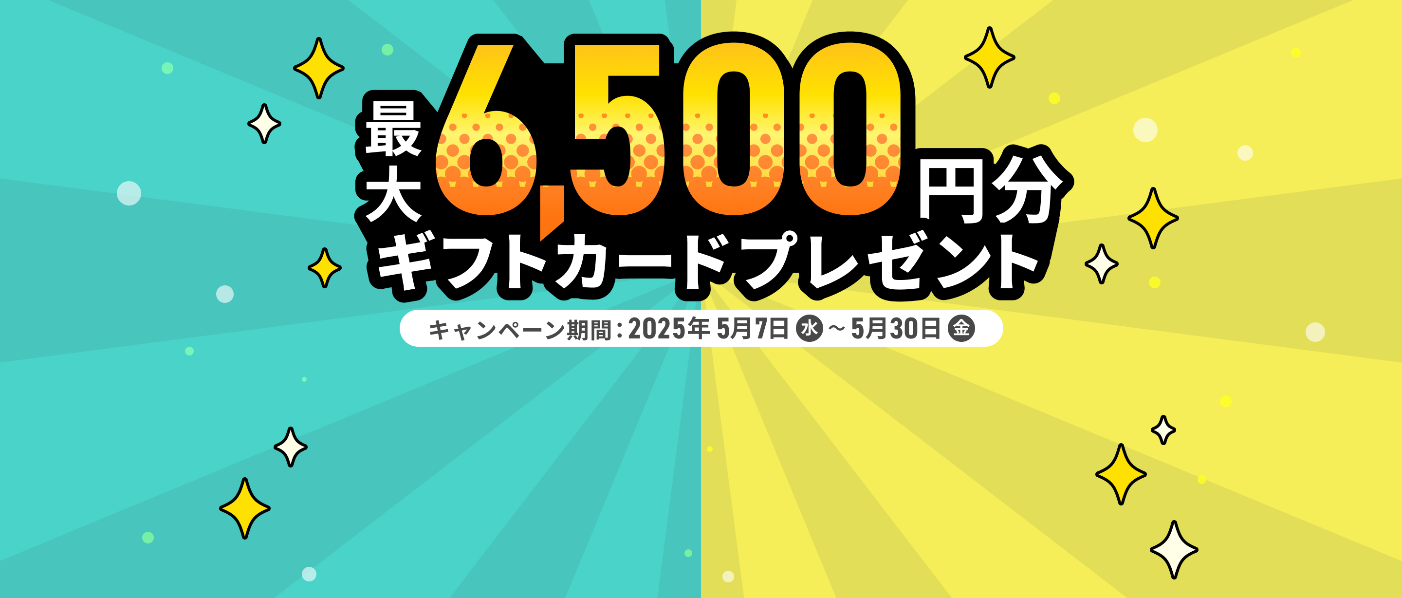 ő6,500~MtgJ[hv[gLy[{ILy[Ԃ2025N57j530j